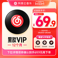 网易云音乐 VIP黑胶会员12个月 年卡