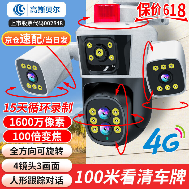 高斯贝尔监控摄像头室外手机远程监控器360度无死角带夜视全景语音家用防水无线4G超高清户外农村旋转 4G四摄+100倍放大+语音通话+足64G