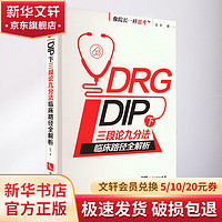 DRG/DIP下三段论九分法临床路径全解析