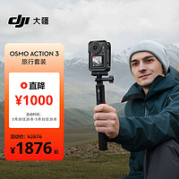 DJI 大疆 Osmo Action 3 旅行套装 运动相机 露营旅游vlog摄像机便携式户外 长续航防水头戴相机