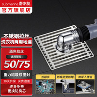 潜水艇（Submarine）不锈钢地漏拉丝洗衣机地漏防臭 地漏洗衣机两用二合一 滚筒 洗衣机地漏【大面板双排水】哑银 50/75管径