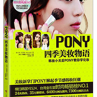 PONY四季美妆物语（附DVD光盘1张）