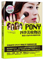 PONY四季美妆物语（附DVD光盘1张）