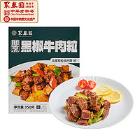 聚春园 黑椒牛肉粒350g中式黑椒牛肉半成品预制菜家庭菜肴