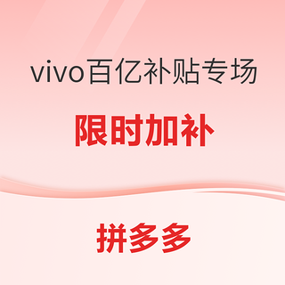 拼多多百亿补贴 vivo手机好价汇总