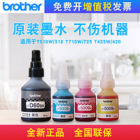 brother 兄弟 BT-D60BK\/5009原装墨盒墨水t426w T725DW\/720 T425W\/420 四色墨水一套