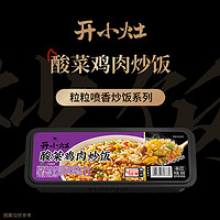 开小灶 酸菜鸡肉炒饭 速冻锁鲜 全程冷链 300g/盒