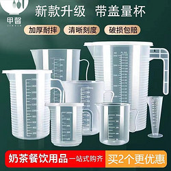 JIAXIN 甲馨 食品级加厚塑料量杯带刻度量筒烘焙奶茶店计量杯烧杯塑料带盖杯子