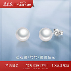 CHOW TAI SENG 周大生 S925银耳饰灯泡光珠经典淡水珠耳钉送520情人节礼物 4-4.5mm