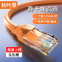 CHOSEAL 秋叶原 六类网线 CAT6类千兆高速连接线 工程电脑监控8芯双绞线 家用成品跳线 0.5米 橙色 QS5062C
