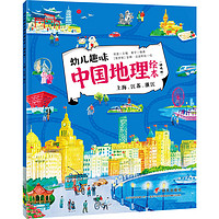 幼儿趣味中国地理绘本 上海、江苏、浙江(精选版) 绘本