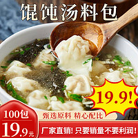 汤小淘 秒！馄饨汤料包 速食汤料包 紫菜水饺云吞调味料