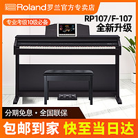 Roland 羅蘭 RP107 F107電鋼琴成人家用幼師初學廂式智能數碼鋼琴