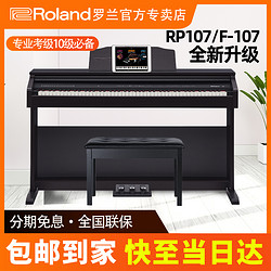 Roland 罗兰 RP107 F107电钢琴成人家用幼师初学厢式智能数码钢琴