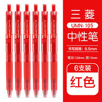 uni 三菱铅笔 UMN-105 按动速干中性笔 红色 0.5mm 6支装