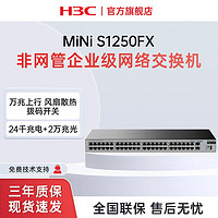 H3C 新华三 48口千兆电+2万兆光纤口非网管企业级交换机S1250FX