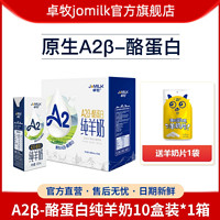 JOMILK 卓牧 A2β-酪蛋白纯羊奶10盒装小分子易吸收青年女士中老年高钙羊奶