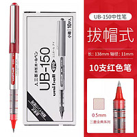 uni 三菱鉛筆 UB-150 拔帽中性筆 紅色 0.5mm 10支裝