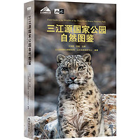 百亿补贴：三江源国家公园自然图鉴(700多个高原物种,1000多张精美图片)