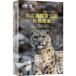 三江源国家公园自然图鉴(700多个高原物种,1000多张精美图片)