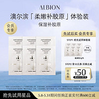 ALBION 澳尔滨 胶原乳小样3g*6片装