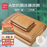 MINISO 名创优品 A类抗菌 冰藤冰丝席凉席 双人三件套 1.8米床