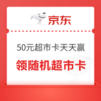先领券再剁手：天猫超市翻0.2-5元猫超卡！京东抽50元京东超市卡！