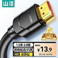 SAMZHE 山泽 15SH8 HDMI 视频线缆 1.5m