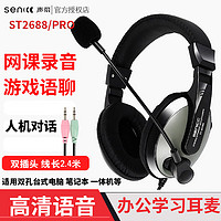 senicc 声丽 ST-2688 pro网课有线耳机 头戴式学英语听力听说练习 录音考试学习 人机对话