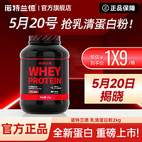 诺特兰德 乳清蛋白粉2kg/桶浓缩高蛋白质营养粉健身增健肌粉运动