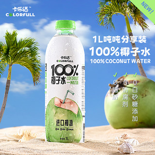 100%纯椰子水电解质1000ml*2瓶0添加果汁补水健身孕妇饮料
