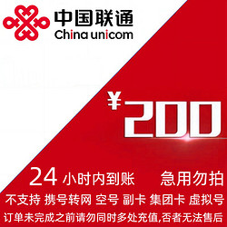 China unicom 中国联通 联通 话费 200元 24小时内到账