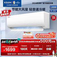 KELON 科龙 [官方自营]科龙(KELON)空调 1.5匹新一级能效 冷暖柔风 低音自清洁家用卧室 挂机KFR-33GW/QJ1-X1