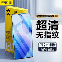 SMARTDEVIL 闪魔 适用红米k70/k70pro钢化膜冠军版redmik70钢化手机膜通用高清防爆