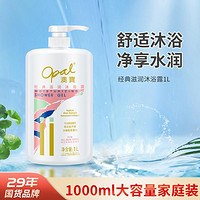 Opal 澳寶 经典滋润沐浴露1L 持续保湿滋养大容量男女