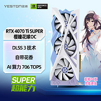 yeston 盈通 GeForce RTX 4070 Ti SUPER 16G D6X 樱瞳花嫁 OC 全新架构 DLSS 3