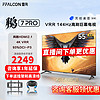 FFALCON 雷鸟 55英寸鹏7PRO电视 144Hz高刷 3+64GB 4K超高清晶电视55S575C 55英寸