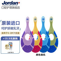 Jordan 婴童牙刷(Step1)单支装0-2岁 软毛 1支 婴童牙刷