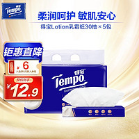 Tempo 得宝 乳霜纸Lotion 温和保湿柔纸巾 4层柔敏纸面巾 婴儿柔软抽纸 30抽5包