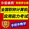 中星睿典上海市2024年职称计算机考试模块题库Internet应用(XP版)