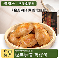 陶陶居 鸡仔饼广东手信糕点休闲零食品广州传统特产中华150g