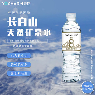 Yocharm 云臣 PH8 饮用天然矿泉水 550ml*12瓶