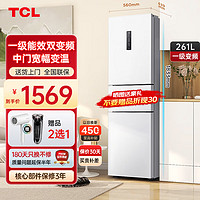 TCL 261升V3三门一级变频节能冰箱白色 三门三温区 风冷无霜 A家用电