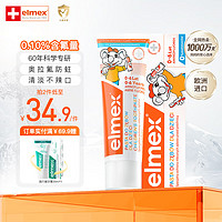 Elmex 艾美适 0-6岁儿童牙膏含氟防蛀 易洁净低泡 瑞士原装进口 0-6岁儿童牙膏61g