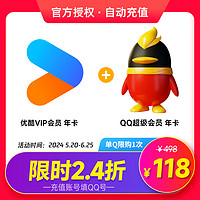 QQVIP QQ超级会员年卡+优酷会员年卡