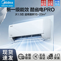 百亿补贴：Midea 美的 空调酷省电PRO大1.5P新一级能效冷暖变频卧室家用节能自清洁