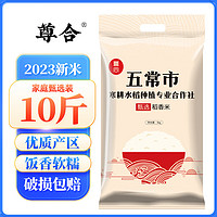 尊合 黑龙江五常稻香米10斤东北大米新米农家香米5kg便宜又好吃的大米 五常甄选稻香米10斤