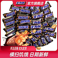 百亿补贴：SNICKERS 士力架 德芙士力架花生夹心巧克力20gx40条休闲零食喜糖糖果批发