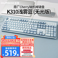DURGOD 杜伽 K310  104键 有线机械键盘 浅雾蓝 Cherry茶轴 无光