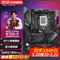 ASUS 华硕 ROG STRIX B760-F GAMING WIFI 主板 支持 D5 CPU 13700 B760-F